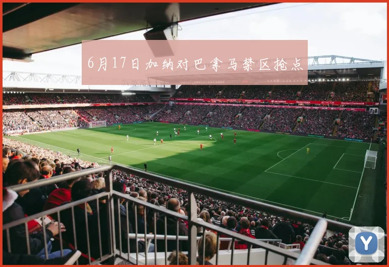 6月17日加纳对巴拿马禁区抢点