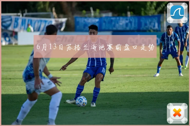 6月13日苏格兰海地赛前盘口走势