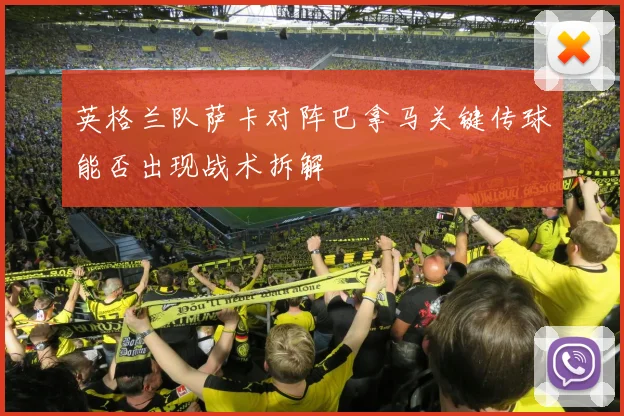 英格兰队萨卡对阵巴拿马关键传球能否出现战术拆解