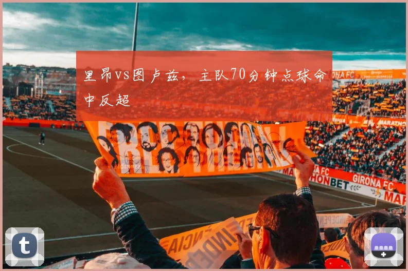 里昂vs图卢兹，主队70分钟点球命中反超