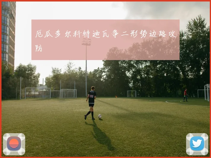 厄瓜多尔科特迪瓦争二形势边路攻防