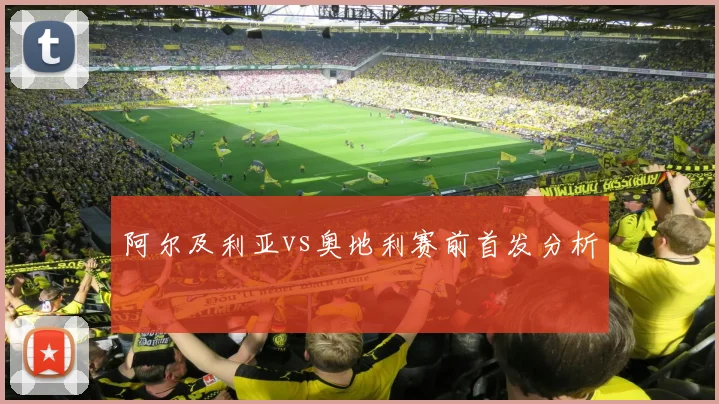 阿尔及利亚vs奥地利赛前首发分析