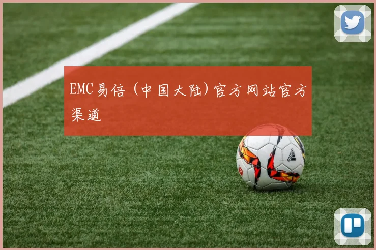 EMC易倍 (中国大陆)官方网站官方渠道