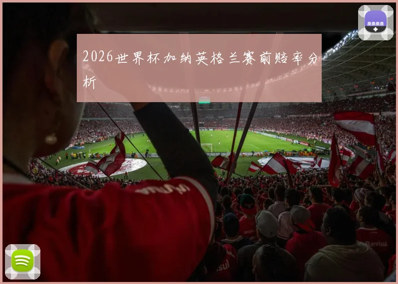 2026世界杯加纳英格兰赛前赔率分析