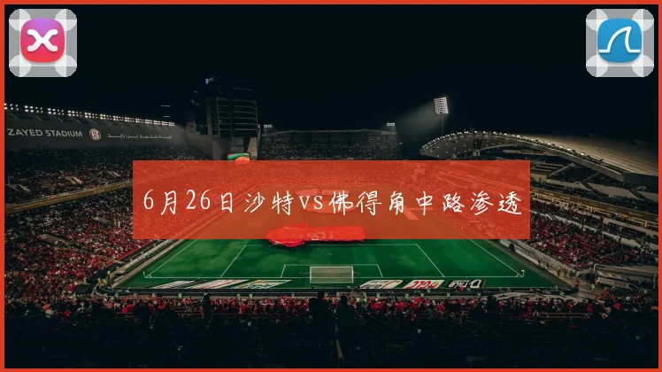 6月26日沙特vs佛得角中路渗透