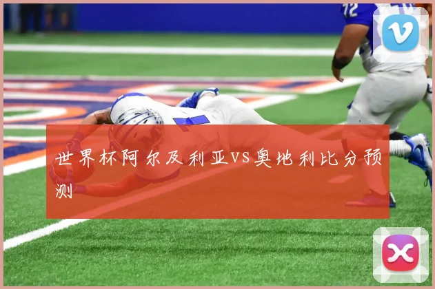 世界杯阿尔及利亚vs奥地利比分预测