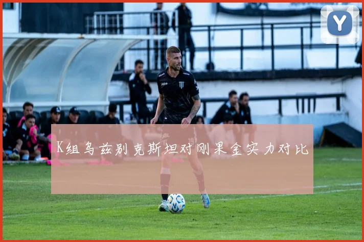 K组乌兹别克斯坦对刚果金实力对比