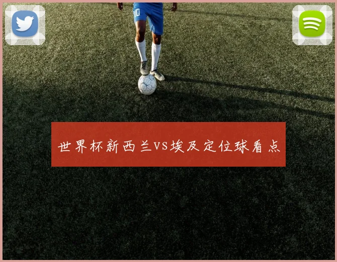 世界杯新西兰vs埃及定位球看点