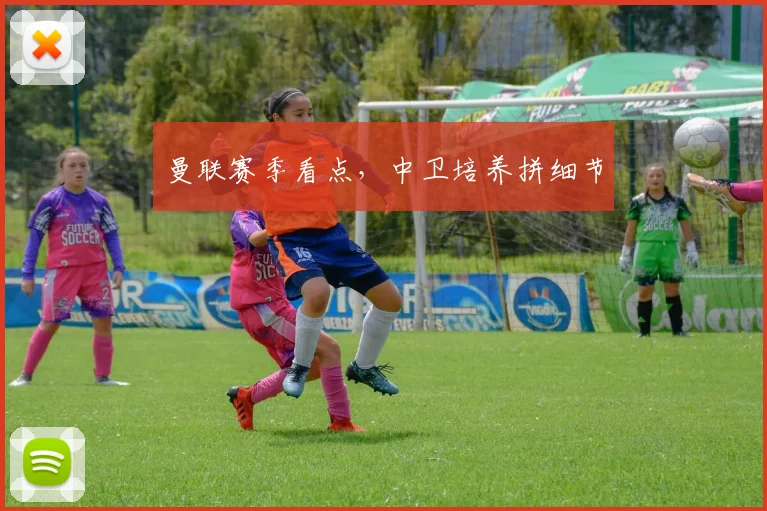 曼联赛季看点，中卫培养拼细节