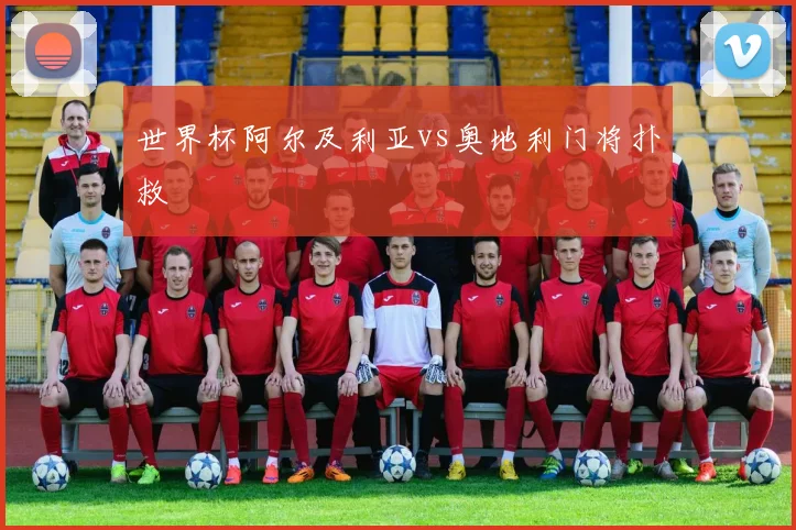 世界杯阿尔及利亚vs奥地利门将扑救