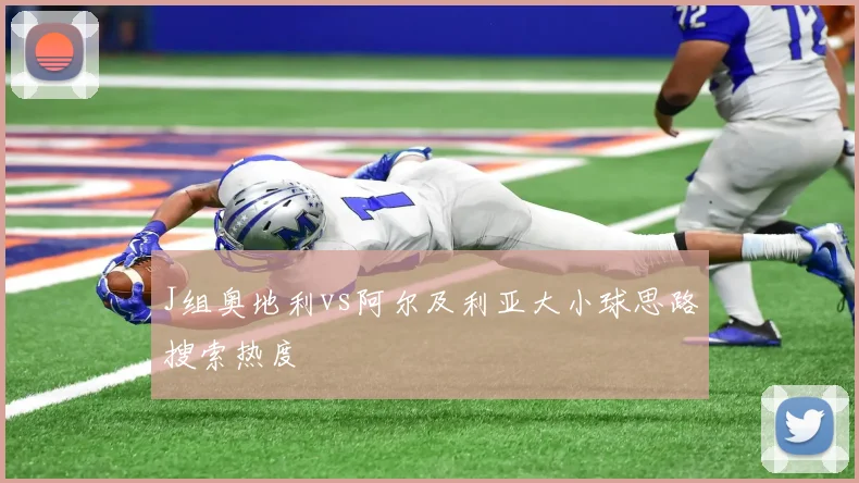 J组奥地利vs阿尔及利亚大小球思路搜索热度