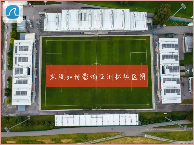 末段如何影响亚洲杯热区图