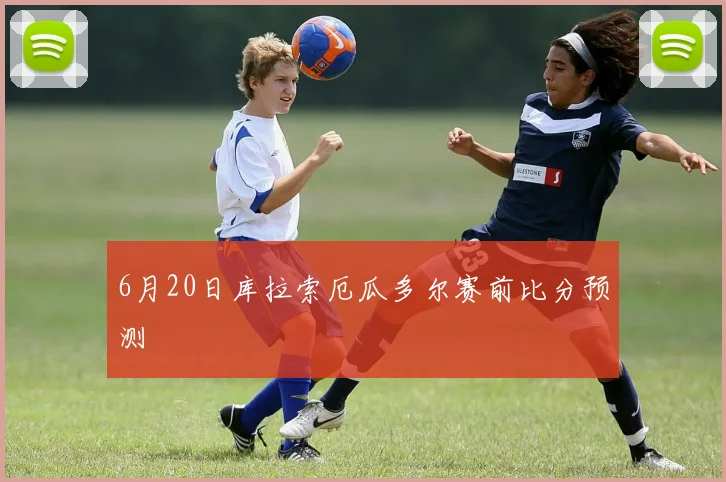 6月20日库拉索厄瓜多尔赛前比分预测
