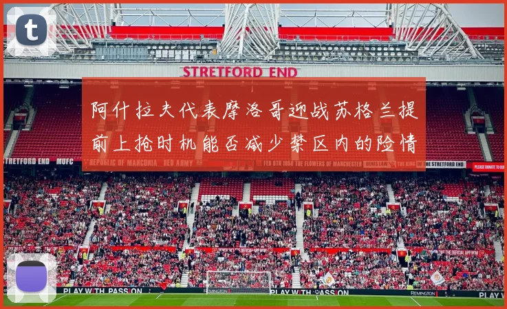 阿什拉夫代表摩洛哥迎战苏格兰提前上抢时机能否减少禁区内的险情