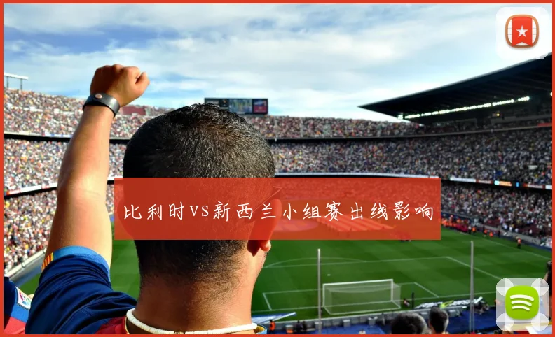 比利时vs新西兰小组赛出线影响
