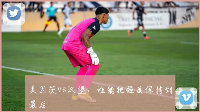 美因茨vs汉堡，谁能把强度保持到最后