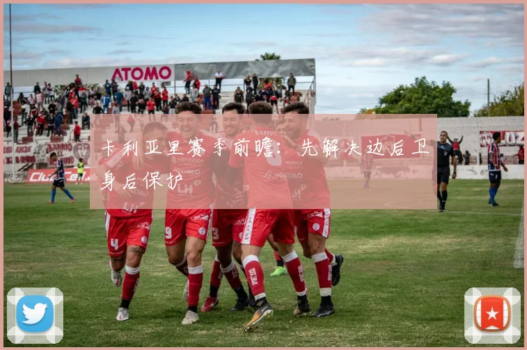 卡利亚里赛季前瞻：先解决边后卫身后保护
