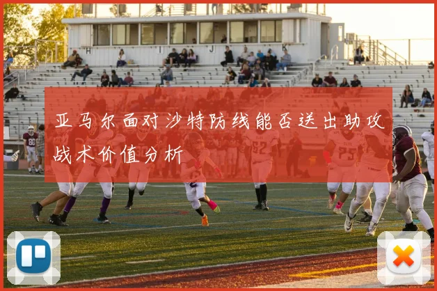 亚马尔面对沙特防线能否送出助攻战术价值分析