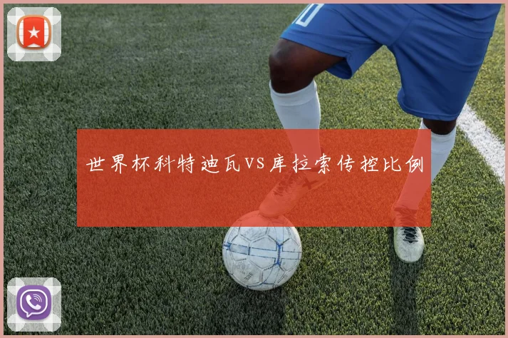 世界杯科特迪瓦vs库拉索传控比例