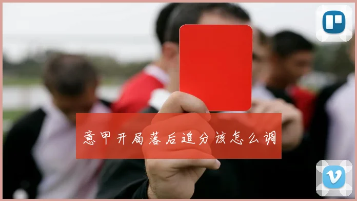 意甲开局落后追分该怎么调