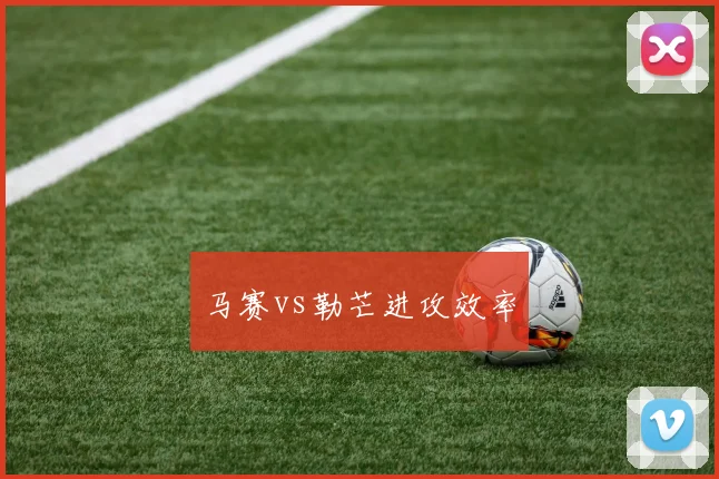 马赛vs勒芒进攻效率