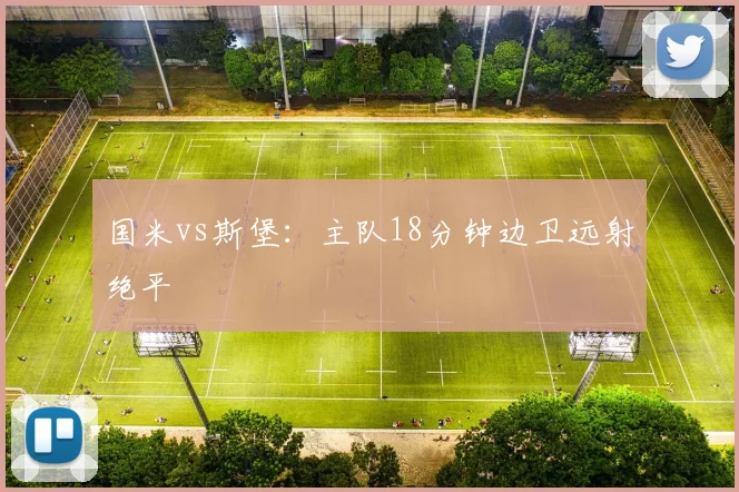 国米vs斯堡：主队18分钟边卫远射绝平
