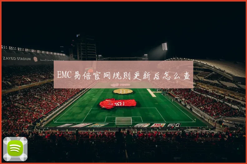 EMC易倍官网规则更新后怎么查