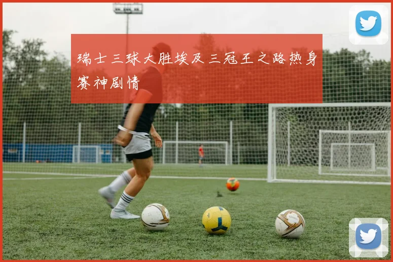 瑞士三球大胜埃及三冠王之路热身赛神剧情
