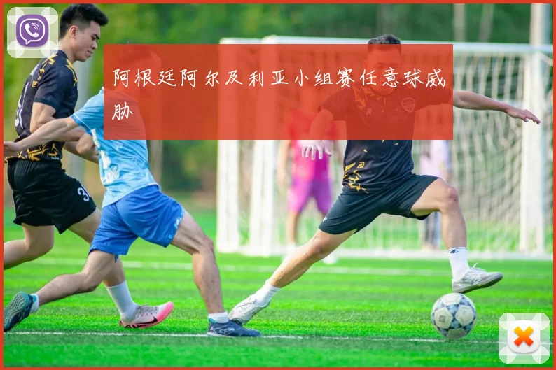 阿根廷阿尔及利亚小组赛任意球威胁