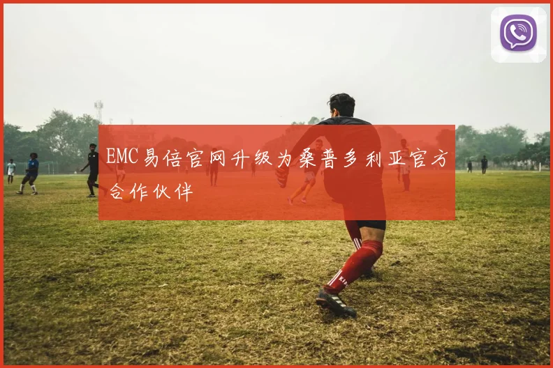 EMC易倍官网升级为桑普多利亚官方合作伙伴