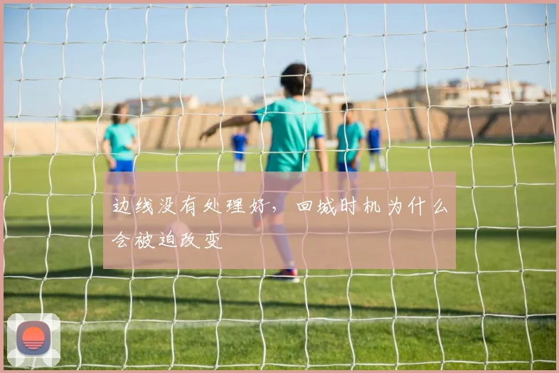 边线没有处理好，回城时机为什么会被迫改变